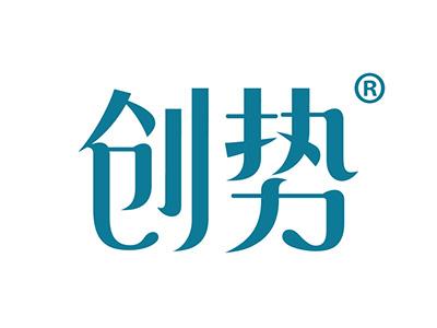 创势 