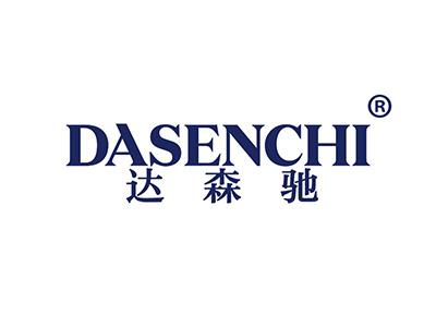 达森驰 