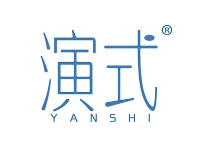 演式 