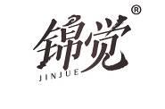 锦觉 