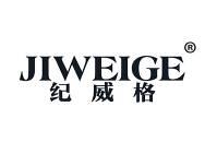 纪威格 