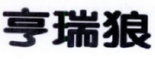 亨瑞狼 