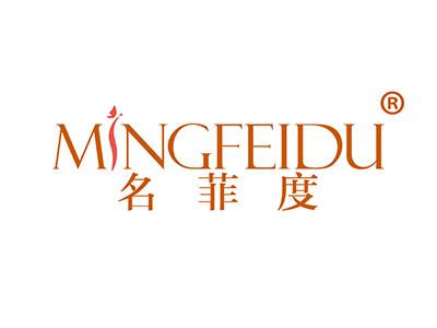 名菲度 