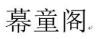 幕童阁 