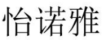 怡诺雅 