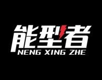 能型者 