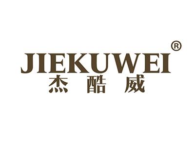 杰酷威 