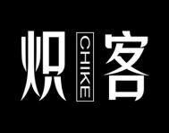 炽客 