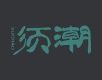 须潮 