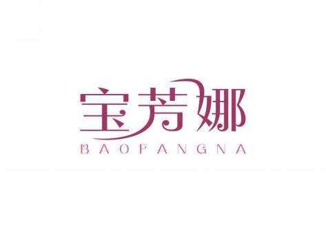 宝芳娜 