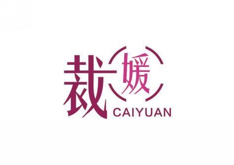 裁媛 