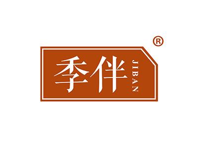 季伴 