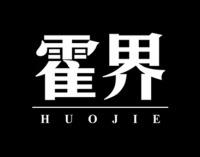 霍界 