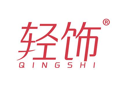 轻饰 