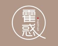 霍惑 