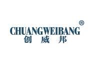 创威邦 