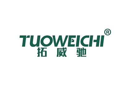 拓威驰 