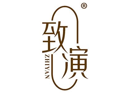 致演 