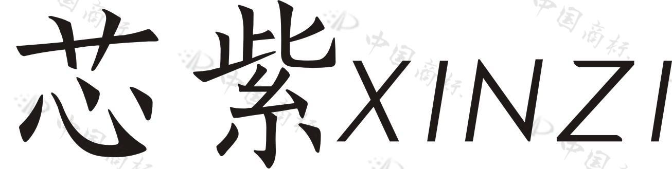 芯紫 