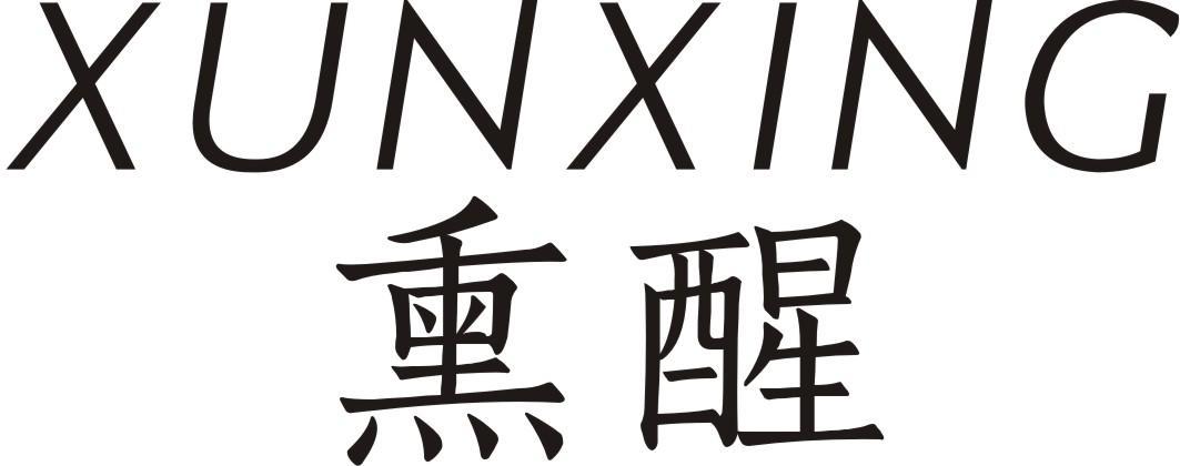 熏醒 