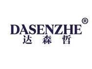 达森哲 