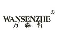 万森哲 