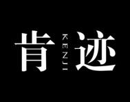 肯迹 
