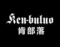 肯部落 