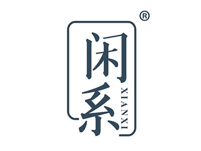 闲系 