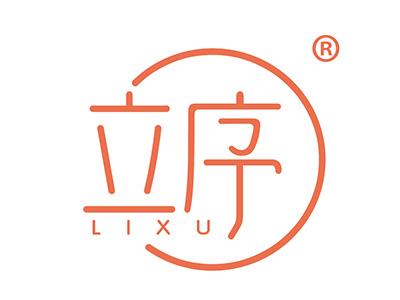 立序 