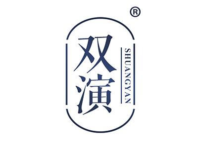 双演 