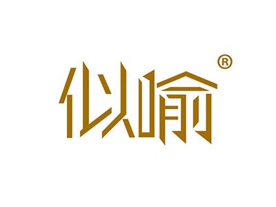 似喻 