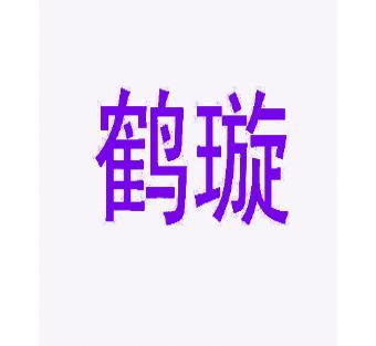 鹤璇 