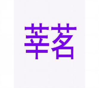 萃铭 