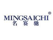 名赛驰 