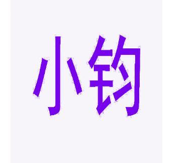小钧 