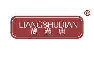 靓淑典 
