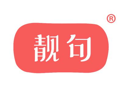 靓句 
