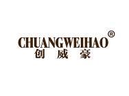 创威豪 