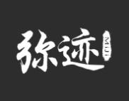 弥迹 