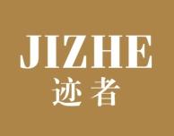 迹者 