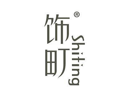 饰町 