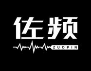 佐频 