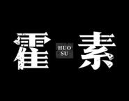 霍素 