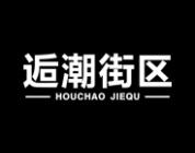 逅潮街区