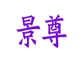 景尊 