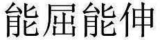 能屈能伸 