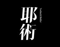 耶術 