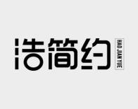 浩简约 
