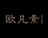 欧凡素 